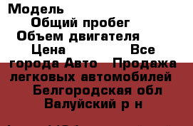  › Модель ­ Nissan Almera Classic › Общий пробег ­ 200 › Объем двигателя ­ 2 › Цена ­ 280 000 - Все города Авто » Продажа легковых автомобилей   . Белгородская обл.,Валуйский р-н